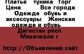 Платье - туника. Торг › Цена ­ 500 - Все города Одежда, обувь и аксессуары » Женская одежда и обувь   . Дагестан респ.,Махачкала г.